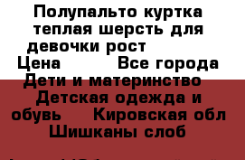 Полупальто куртка теплая шерсть для девочки рост 146-155 › Цена ­ 450 - Все города Дети и материнство » Детская одежда и обувь   . Кировская обл.,Шишканы слоб.